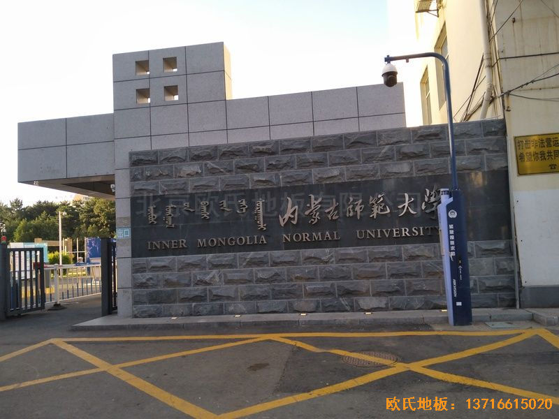 內蒙古呼和浩特賽罕區(qū)師范大學體育學院訓練館運動地板鋪設案例