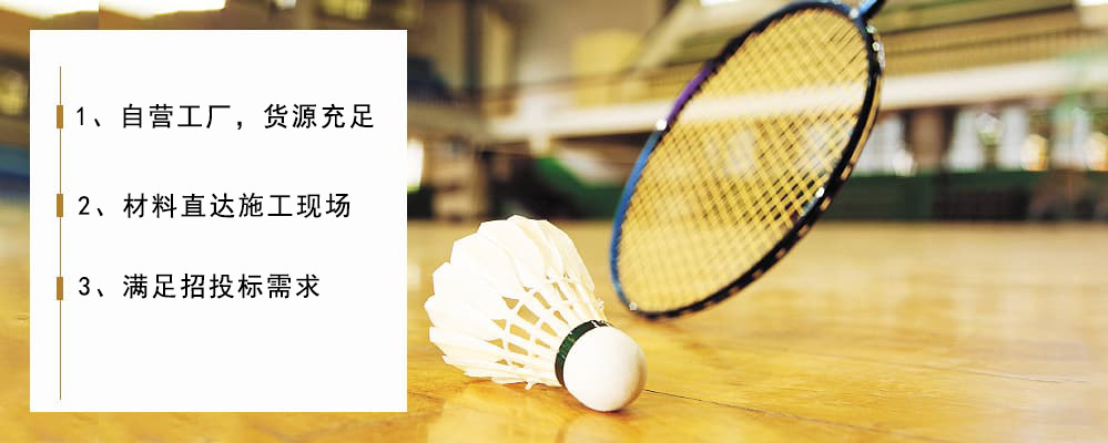 羽毛球場(chǎng)館專用運(yùn)動(dòng)木地板