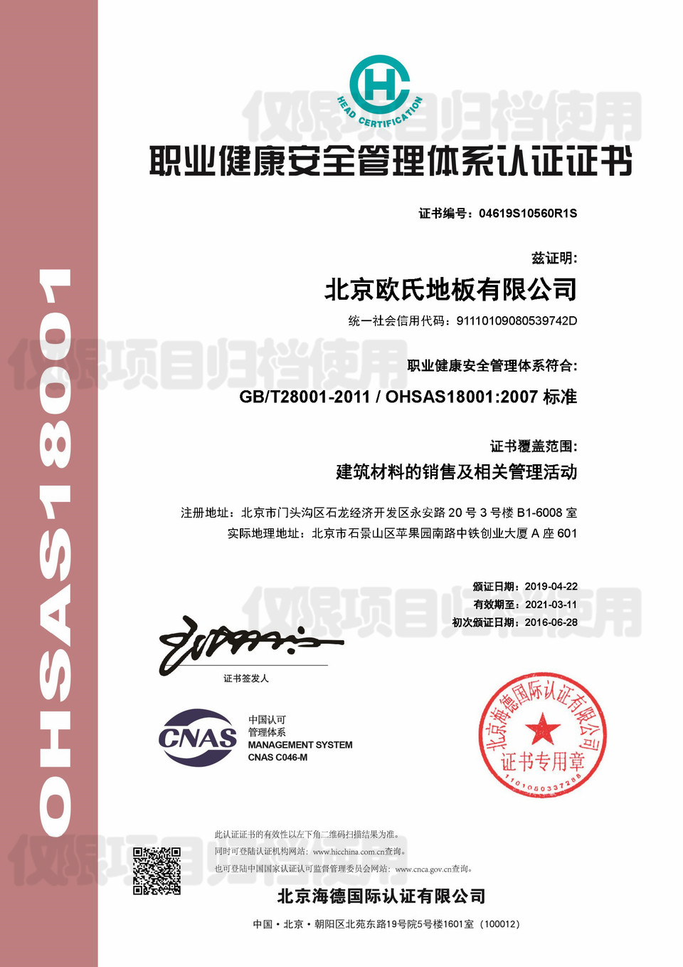 職業(yè)健康安全管理體系認證證書